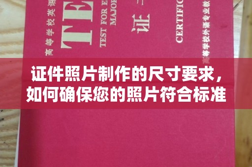 大寮证件照片制作的尺寸要求，如何确保您的照片符合标准？
