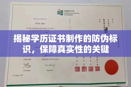 大寮揭秘学历证书制作的防伪标识，保障真实性的关键