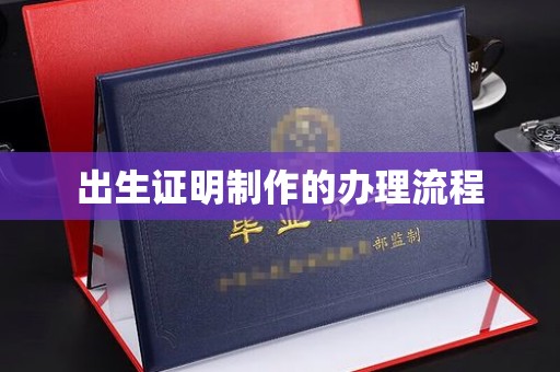 大寮出生证明制作的办理流程