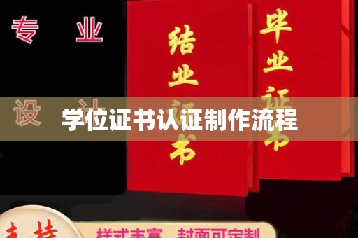 大寮学位证书认证制作流程