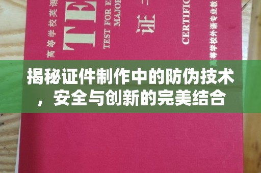 大寮揭秘证件制作中的防伪技术，安全与创新的完美结合