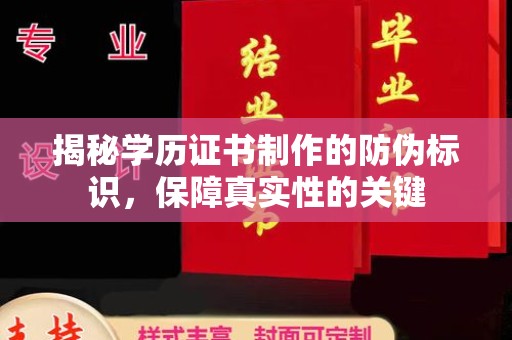 大寮揭秘学历证书制作的防伪标识，保障真实性的关键