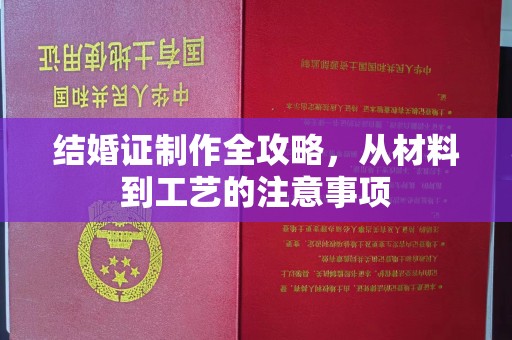 大寮结婚证制作全攻略，从材料到工艺的注意事项