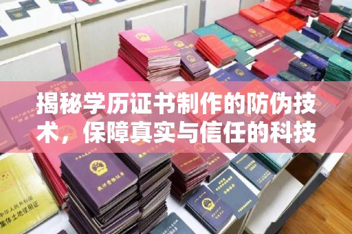 大寮揭秘学历证书制作的防伪技术，保障真实与信任的科技力量