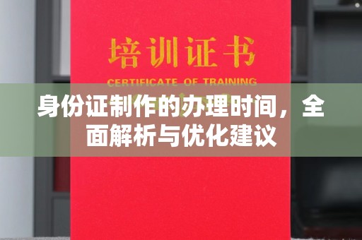 大寮身份证制作的办理时间，全面解析与优化建议