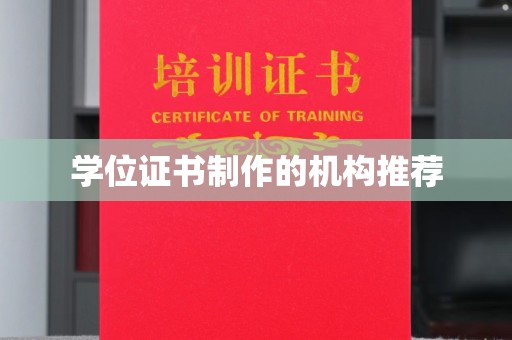 大寮学位证书制作的机构推荐
