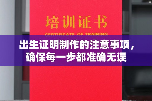 大寮出生证明制作的注意事项，确保每一步都准确无误