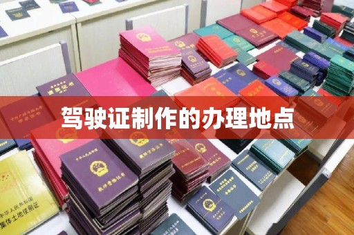 大寮驾驶证制作的办理地点