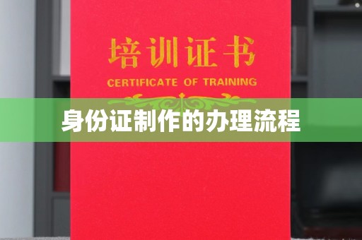 大寮身份证制作的办理流程