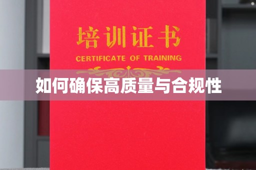 大寮如何确保高质量与合规性