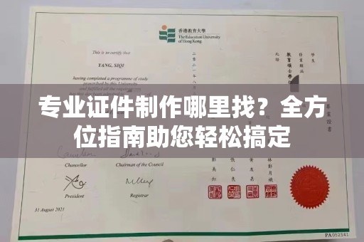大寮专业证件制作哪里找？全方位指南助您轻松搞定