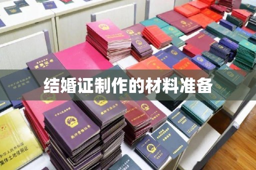大寮结婚证制作的材料准备