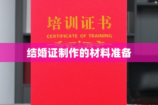 大寮结婚证制作的材料准备