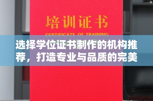 大寮选择学位证书制作的机构推荐，打造专业与品质的完美结合