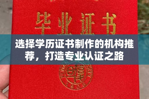 大寮选择学历证书制作的机构推荐，打造专业认证之路