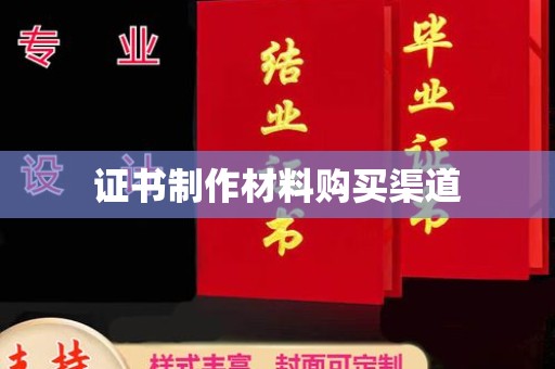 大寮证书制作材料购买渠道