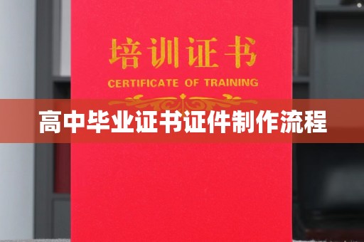大寮高中毕业证书证件制作流程