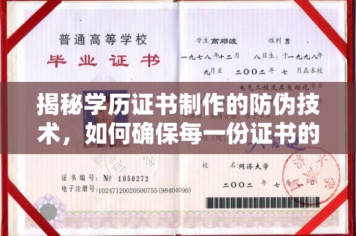 大寮揭秘学历证书制作的防伪技术，如何确保每一份证书的真实性