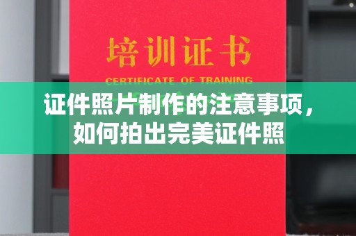 大寮证件照片制作的注意事项，如何拍出完美证件照