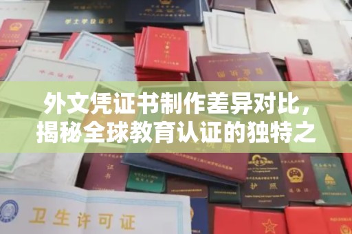 大寮外文凭证书制作差异对比，揭秘全球教育认证的独特之处