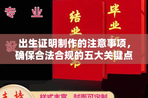 大寮出生证明制作的注意事项，确保合法合规的五大关键点