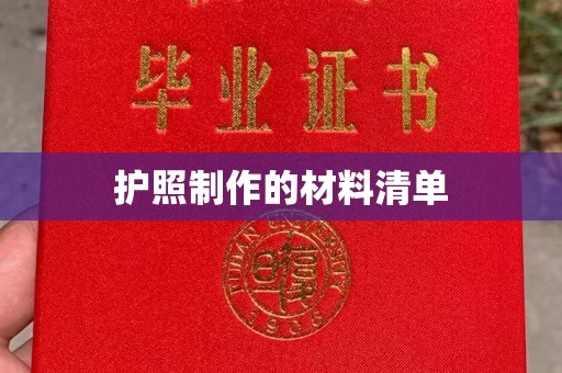 大寮护照制作的材料清单