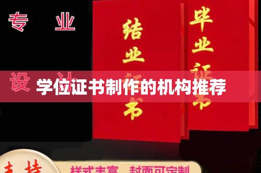 大寮学位证书制作的机构推荐