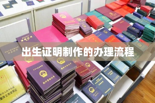 大寮出生证明制作的办理流程