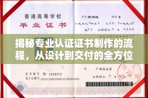大寮揭秘专业认证证书制作的流程，从设计到交付的全方位指南