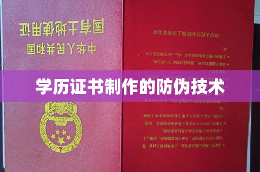 大寮学历证书制作的防伪技术