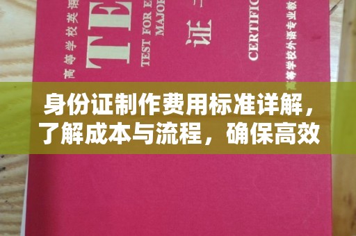 大寮身份证制作费用标准详解，了解成本与流程，确保高效办理