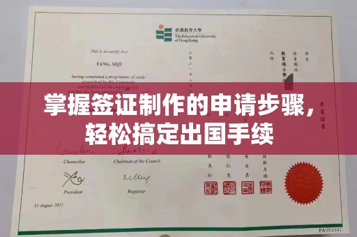 大寮掌握签证制作的申请步骤，轻松搞定出国手续