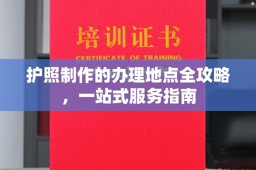 大寮护照制作的办理地点全攻略，一站式服务指南