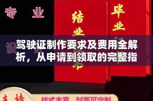 大寮驾驶证制作要求及费用全解析，从申请到领取的完整指南