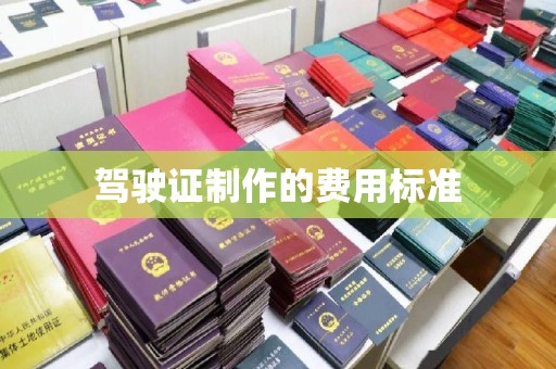 大寮驾驶证制作的费用标准