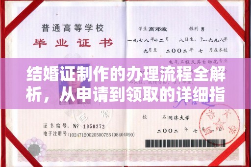 大寮结婚证制作的办理流程全解析，从申请到领取的详细指南