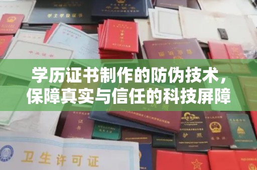 大寮学历证书制作的防伪技术，保障真实与信任的科技屏障
