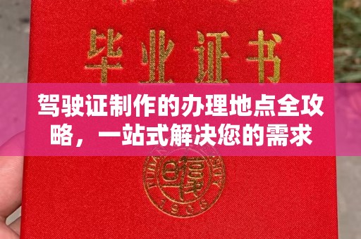 大寮驾驶证制作的办理地点全攻略，一站式解决您的需求