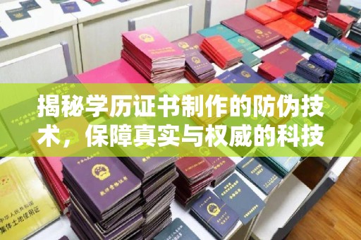 大寮揭秘学历证书制作的防伪技术，保障真实与权威的科技屏障