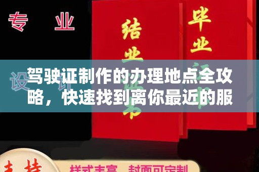 大寮驾驶证制作的办理地点全攻略，快速找到离你最近的服务点