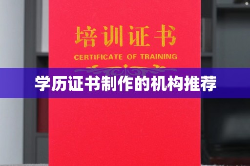 大寮学历证书制作的机构推荐
