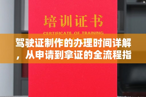 大寮驾驶证制作的办理时间详解，从申请到拿证的全流程指南