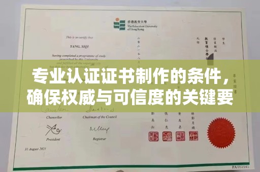 大寮专业认证证书制作的条件，确保权威与可信度的关键要素