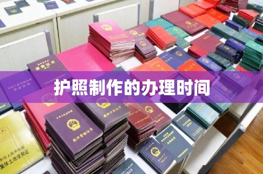 大寮护照制作的办理时间