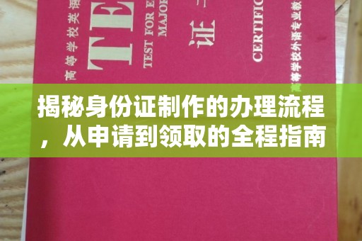 大寮揭秘身份证制作的办理流程，从申请到领取的全程指南