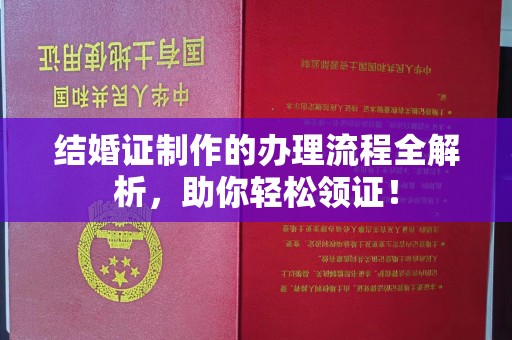 大寮结婚证制作的办理流程全解析，助你轻松领证！