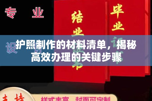 大寮护照制作的材料清单，揭秘高效办理的关键步骤