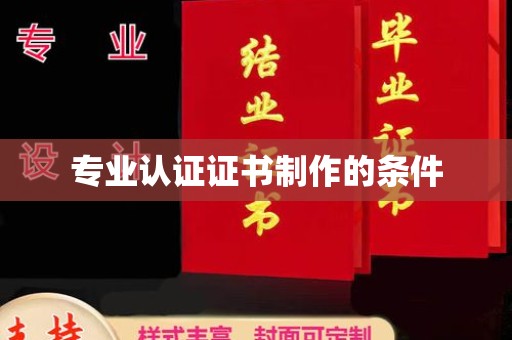 大寮专业认证证书制作的条件
