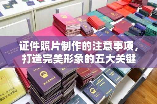 大寮证件照片制作的注意事项，打造完美形象的五大关键