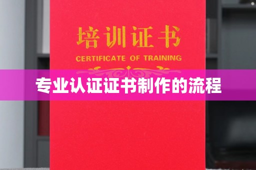 大寮专业认证证书制作的流程